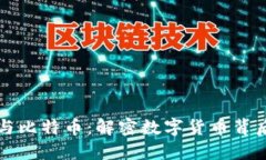 区块链技术与比特币：解密数字货币背后的未来