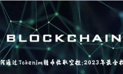 如何通过Tokenim转币收取空投：2023年最全指南