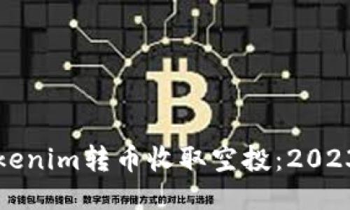 如何通过Tokenim转币收取空投：2023年最全指南