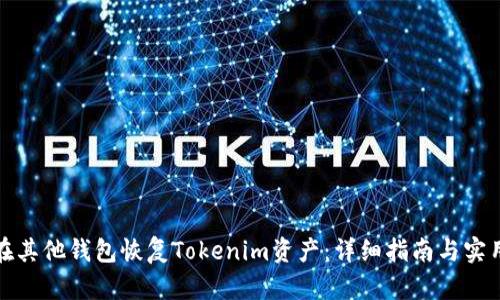 如何在其他钱包恢复Tokenim资产：详细指南与实用技巧