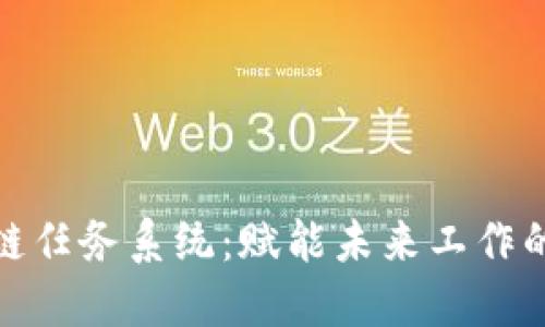 探索最新区块链任务系统：赋能未来工作的智能解决方案