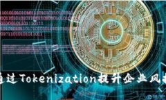 如何通过Tokenization提升企业风控水平