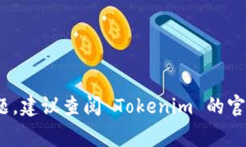 要切换 Tokenim（通常指的是某种加密货币或代币）的使用或操作，您可以根据具体情况采取不同的步骤。以下是一些可能的场景和对应的步骤，帮助您完成 Tokenim 的切换：

### 1. 切换账户
如果您在使用Tokenim平台的不同账户间切换，可以按照以下步骤操作：

步骤1: 登录到当前账户
打开 Tokenim 应用，使用当前账户的用户名和密码进行登录。

步骤2: 登出当前账户
在账户设置中选择“登出”选项，以退出当前账户。

步骤3: 登录到新账户
使用新账户的凭证进行登录。如果没有新账户，您可能需要注册一个新账户。

### 2. 切换代币类型
如果您需要在 Tokenim 内部切换不同类型的代币（如从 BTC 切换到 ETH），可以进行以下操作：

步骤1: 打开钱包界面
在Tokenim主界面，进入“钱包”选项卡，查看您当前拥有的代币。

步骤2: 选择想要交换的代币
点击要投资的代币（例如 BTC），然后寻找“交换”或“交易”选项。

步骤3: 输入交换数量
输入希望交换的代币数量，并确认交换比例。

步骤4: 完成交换
确认所有信息无误后，点击“确认”或“立即交换”按钮，完成代币的切换。

### 3. 切换网络
如果 Tokenim 支持多个网络（例如以太坊主网与开发网络），可依照以下步骤切换：

步骤1: 进入设置
在应用界面，找到设置或钱包设置，进入网络选择功能。

步骤2: 选择目标网络
在列表中选择您希望连接的网络，比如以太坊主网、币安智能链等。

步骤3: 确认切换
系统可能会提示您确认切换，按提示完成即可。

### 4. 切换支付方式
如果您在使用 Tokenim 时需要切换支付方式（如从信用卡换成加密钱包支付），可以这样操作：

步骤1: 访问支付设置
在 Tokeim 首页，找到“支付设置”或“账户余额”选项。

步骤2: 选择支付方式
选择您想要更改的支付方式，可能包括信用卡、银行转账和加密货币钱包。

步骤3: 输入新支付信息
根据系统提示输入新的支付信息，并确保所有信息都准确。

步骤4: 保存更改
点击“保存”或“确认”按钮，以确保新的支付设置生效。

### 总结
切换 Tokenim 的方式取决于您具体的需求，以上提供了几种常见情形下的切换方法。如果在操作中遇到问题，建议查阅 Tokenim 的官方帮助文档或联系客服获得支持。务必确保每次切换之前都做好相关的备份和记录，以免造成不必要的损失。