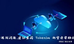 要切换 Tokenim（通常指的是某种加密货币或代币）