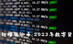 金色财经区块链耀腾论币：2023年数字货币新动向