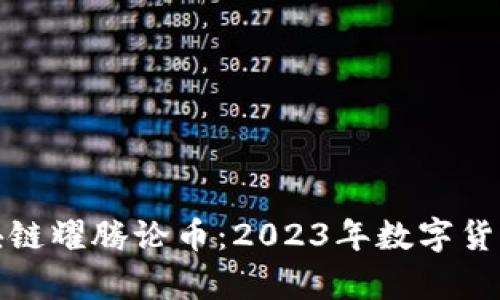 金色财经区块链耀腾论币：2023年数字货币新动向解析