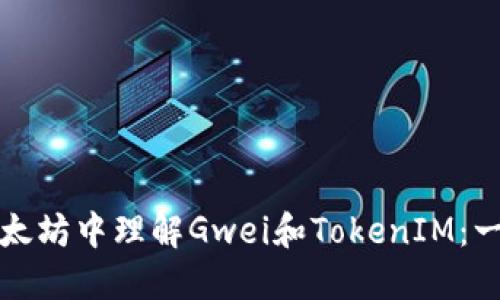 如何在以太坊中理解Gwei和TokenIM:一站式指南