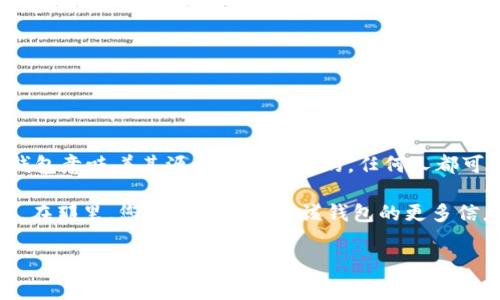 Tokenim钱包是一种数字货币钱包，具体是否开源取决于其开发团队的选择。一般来说，开源钱包意味着其源代码是公开的，任何人都可以查看、使用、修改和分发。此外，开源钱包通常能够接受社区的审查，以增强安全性和透明性。

要确认Tokenim钱包是否开源，建议访问其官方网站或相关的项目代码托管平台（如GitHub）。在那里，您可以找到有关该钱包的更多信息，包括其许可协议和源代码可用性。

如果您对Tokenim钱包有具体的问题或需要更深入的分析，欢迎告诉我！