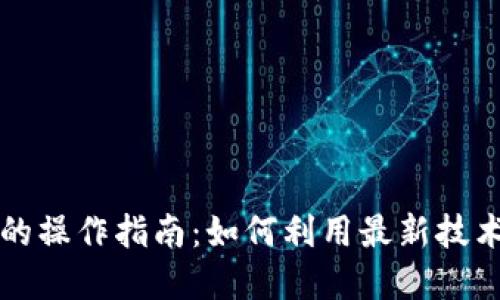 区块链自动炒币的操作指南：如何利用最新技术实现自动化投资