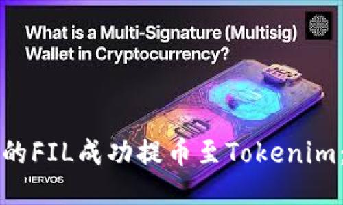 如何将火币的FIL成功提币至Tokenim：一步步指南