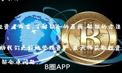 jiaoti如何解锁TokenIM钱包中的锁仓币？/jiaoti
TokenIM, 钱包, 锁仓, 数字货币/guanjianci

引言
在数字货币日益普及的今天，越来越多的人开始关注投资和交易。然而，随着市场的波动和选择的复杂，许多投资者在使用数字钱包时会遇到锁仓的问题。尤其是TokenIM钱包，因其用户友好的界面和丰富的功能而受到广泛欢迎，但与此同时，锁仓币的问题也让许多用户感到困惑和不安。

什么是锁仓币？
锁仓币简单来说就是在一定时间内不能交易或者提取的数字资产。这一机制的存在主要是为了维护市场的稳定性，防止用户过于频繁地交易导致市场动荡。在TokenIM钱包中，很多用户在进行币种兑换或者参与特定项目时会遇到锁仓，导致资金无法灵活周转。

锁仓的原因
那么，为什么会发生锁仓呢？通常有以下几种情况：
ul
    listrong参与项目投资：/strong很多用户在使用TokenIM钱包时会参与各种项目的投资，目前许多项目的代币都会设定锁仓期，意味着用户在获得这些代币后，需等到锁仓期结束才能自由交易。/li
    listrong交易保护：/strong为了防止市场操纵，TokenIM在某些情况下会对用户的交易进行限制，特别是当账户出现异常活动时。/li
    listrong合约机制：/strong在某些智能合约中，资产锁仓是合约执行的一部分。这意味着，用户必须遵循合约的规定，其代币会在一段时间内被锁定。/li
/ul

如何解锁TokenIM钱包中的锁仓币？
对于被锁仓的代币，用户可以采取以下方式尝试解锁：
h41. 等待锁仓期结束/h4
在大多数情况下，锁仓期是由项目方设定的。用户可以通过查看项目的公告或TokenIM钱包中的相关信息，了解锁仓的具体时间，从而耐心等待。

h42. 查看合约信息/h4
如果锁仓是由特定的智能合约引起的，用户可以通过查阅合约的详细信息，了解解锁的条件。这可能涉及到满足特定条件或执行特定操作。

h43. 联系客服/h4
在TokenIM钱包的官方平台上，用户可以找到客服联系方式。对于复杂的解锁问题，不妨直接咨询客服，询问具体的解锁流程和建议。

h44. 参与社群讨论/h4
加入TokenIM钱包或相关项目的社群，用户能够与其他经验丰富的投资者交流，分享解锁经验和技巧，让自己获得更多的帮助。许多时候，其他用户可能已经遇到并解决了相似的锁仓问题。

真实案例分享
有一天，小刘在阳光明媚的上午，决定把自己手中的某个新兴代币换成比特币。经过一番研究，他选择使用TokenIM钱包来完成交易。然而，当他成功购买代币后，却发现自己被锁仓了。
小刘感到有些沮丧，他原本计划在行情上涨时迅速卖出。然而，他并没有放弃，反而决定积极寻找解决方案。他查看了TokenIM的钱包公告和项目的社群，耐心等待锁仓期的结束。经过一段时间，小刘终于能够顺利解锁并完成交易，最终赚取了一笔可观的利润。

锁仓币的风险与收益
尽管锁仓币能让用户在一定程度上避免短期波动的风险，但对于投资者而言，这也是一种风险管理策略。用户在参与各种项目时，需充分评估自己的风险承受能力：
ul
    listrong短期与长期规划：/strong如果用户能合理规划资金流动，锁仓币可能有助于避免因频繁交易带来的心理影响。/li
    listrong市场变化：/strong市场时刻在变化，锁仓期内可能会发生意想不到的情况，用户需随时保持警惕，评估现有资产。/li
/ul

结尾
回顾TokenIM钱包中的锁仓币问题，我们可以看到，这并不是一个孤立的现象，而是数字货币市场中普遍存在的情况。对于投资者而言，了解锁仓的原因、解锁的方法，以及相关风险，是成功投资的重要一步。

总结建议
作为数字货币的使用者，我们需要时刻关注市场变化，保持一定的灵活性。此外，加强对TokenIM钱包各种功能的理解，可帮助我们更好地管理资产，最大化获取投资回报。 

以上内容以真实案例和实用建议为基础，旨在为用户提供清晰、实用的信息，帮助他们更好地理解和应对TokenIM钱包中的锁仓币问题。