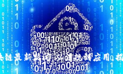 2023年区块链最新新闻：从法规到应用，揭示未来趋势