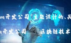 以下是为“tokenim开发公司”主题设计的、关键词