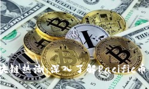 2023年区块链热潮：深入了解Pacific币的未来前景