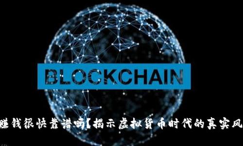 Tokenim赚钱很快靠谱吗？揭示虚拟货币时代的真实风险与机遇