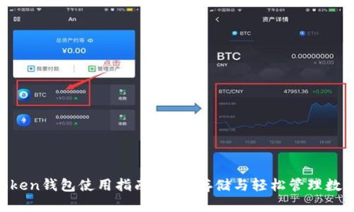 IM Token钱包使用指南：安全存储与轻松管理数字资产