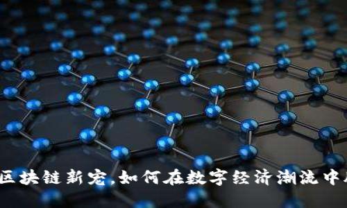 康尼币：区块链新宠，如何在数字经济潮流中脱颖而出