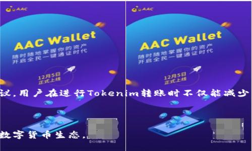   探索Tokenim转账慢的原因及解决方案: 让数字货币交易更高效 / 

 guanjianci Tokenim, 转账慢, 数字货币, 交易 /guanjianci 

一、引言
在当今迅速发展的数字货币世界中，Tokenim作为一种火热的加密货币，吸引了众多投资者和用户的关注。然而，许多用户在使用Tokenim进行转账时，发现交易速度不如预期，这让他们在实际操作中感到困惑和失望。究竟是什么原因导致Tokenim的转账缓慢？又该如何解决这些问题，让数字货币交易更高效呢？本文将深入探讨这些问题，并提供切实可行的解决方案。

二、Tokenim转账延迟的主要原因
Tokenim转账速度慢的原因可以分为几个主要方面：
ul
    listrong网络拥堵：/strong当用户量激增时，Tokenim的网络会出现拥堵。这类似于城市交通高峰期，塞车让每个人的行程都变得漫长。/li
    listrong交易费用不足：/strong在区块链中，用户为优先处理交易需要支付手续费。如果手续费设置得过低，可能导致交易长时间未被确认。/li
    listrong技术问题：/strong区块链技术本身的限制，以及可能存在的系统漏洞或故障，也会影响转账速度。/li
    listrong用户操作不当：/strong一些用户可能对如何进行有效转账了解不够，导致操作过程中的问题。/li
/ul

三、网络拥堵: 影响转账速度的首要因素
想象一下，一个繁忙的早晨，阳光透过窗帘洒在老旧木桌上，咖啡的香味弥漫。在这个时候，地铁站突然迎来了大量上班族，大家为了赶时间纷纷涌入闸机，这一切都让交通变得异常缓慢。Tokenim的网络拥堵状况与此十分相似。当网络上交易请求激增时，很多用户的转账请求会忍受长时间的延迟。
例如，某天，当Tokenim发布了一个重大的功能更新，吸引了无数用户的注意，很多人因此希望立即进行交易。然而，用户频繁涌入造成了网络的巨大压力，转账速度因此大幅减慢。此时，用户在交易平台上盯着屏幕，反复刷新等待确认的画面，无疑是焦虑的。

四、交易费用与优先级: 可以控制的变量
在Tokenim转账的过程中，交易费用所发挥的作用是不可忽视的。与在商店购物有些相似，付款时你总希望通过合适的方式尽快完成交易。在区块链转账中，若用户设置了过低的交易费用，可能会导致资金的转账请求被排到队列的最后。
许多老用户都知道，在高峰时段适当提高交易费用是加快转账的有效方法。然而，一些新手用户可能尚未掌握这一规律。在一次交易中，我的朋友小李因为想省下手续费而选择设置过低的费用，结果他不得不在漫长的等待中度过。为了避免这样的情况，用户需要熟悉当前市场的交易费用行情，以便做出更明智的决策。

五、技术因素: 区块链的局限性
尽管区块链技术为数字货币提供了去中心化的交易平台，但其本身的局限性也是导致Tokenim转账延迟的重要原因。在处理大量交易时，区块链网络的确认机制可能会受到影响，造成延迟。想象一下，一个繁忙的图书馆，大家都在查阅书籍，突然来了一个新图书管理员，他对图书的分类依然略显青涩，于是处理资料的速度就变慢了。
在这种情况下，用户需要耐心等待系统和网络扩展来提升转账效率。与此同时，Tokenim团队也在不断努力，增强系统的稳定性与处理能力。

六、用户操作: 轻松避免不必要的麻烦
在转账的过程中，有时用户自己的一些小失误可能导致转账变得更加缓慢。例如，错误输入转账地址、选择不匹配的链、或者对钱包的交易功能不熟悉等，都是常见的操作失误。设想一下，如果在日常生活中发送快递时填写错了地址，快递员可能会把包裹送到错误的地方，导致重新派件的麻烦。
要避免此类问题，用户在进行Tokenim转账时，需认真核对每一项信息，确保无误后再进行确认。一些平台甚至提供转账地址的复制粘贴功能，以减少由于手动输入而导致的误差。

七、解决方案: 提高Tokenim转账效率的方法
尽管Tokenim转账的速度受多方因素影响，但用户还是可以通过一些方法来提高转账的效率：
ul
    listrong选择最佳转账时机：/strong避免在网络高峰时段进行交易。同时关注Tokenim的公告和社区信息，掌握用户活跃度的变化。/li
    listrong合理设置交易费用：/strong参考当前市场情况，适时提高交易费用，优先处理转账请求。/li
    listrong使用高效的钱包工具：/strong选择支持Tokenim的高效钱包，快速处理交易请求。/li
    listrong学习增值服务：/strong尽量多了解平台所提供的优质服务，有时，即便转账速度较慢，仍然能获得额外的价值体验。/li
/ul

八、结语
随着区块链技术的发展，转账速度的问题正在逐步得到改善。对Tokenim用户而言，了解造成转账延迟的原因并采取适当应对措施至关重要。通过本文的分析与建议，用户在进行Tokenim转账时不仅能减少等待时间，还能提升整体体验。未来，随着技术的不断进步，我们有望看到更加高效便捷的数字货币交易环境。

希望本文能为广大Tokenim用户提供帮助，开启更加顺畅的数字货币之旅。 

总结来说，改善Tokenim的转账速度不仅依赖于网络的和技术的革新，用户的有效操作和合理决策同样不可或缺。只有技术与人性化结合，才能构建出更加顺畅的数字货币生态。