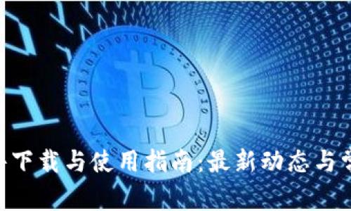 Tokenim软件下载与使用指南：最新动态与常见问题解答