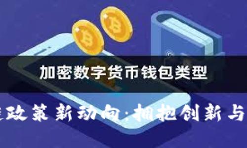 香港区块链政策新动向：拥抱创新与监管的未来