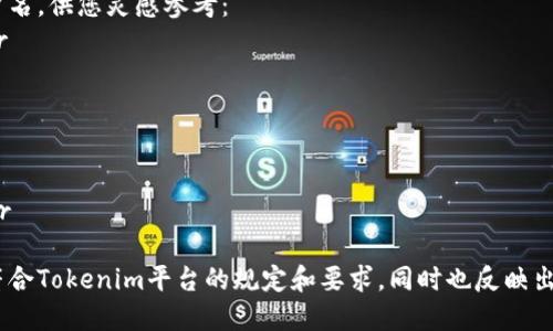 要创建一个有效的Tokenim账户名，您可以考虑以下几点：

1. **简洁性**：账户名应该简短，易于记忆和输入。避免使用复杂的字符和过长的名称。

2. **独特性**：确保选用的用户名未被他人使用。这个可以通过注册时的检查来确认。

3. **相关性**：考虑将账户名与您的兴趣、职业或者独特的个性特征相结合。

4. **可读性**：使用易读的字母和组合，避免使用过于生僻的字词或数字组合。

5. **隐私保护**：请不要在账户名中使用个人信息，如真名、生日等。

以下是一些示例账户名，供您灵感参考：
- CryptoNavigator
- TokenExplorer
- DigitalDynamo
- BlockBandit
- CoinCurator
- TokenTrailblazer

确保选择的账户名符合Tokenim平台的规定和要求，同时也反映出您的个性和目的。