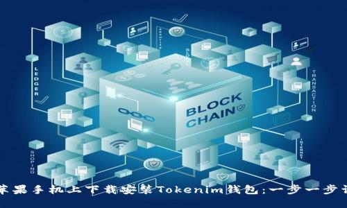 如何在苹果手机上下载安装Tokenim钱包：一步一步详细指南