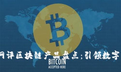2023年最新网评区块链产品盘点:引领数字经济的新趋势