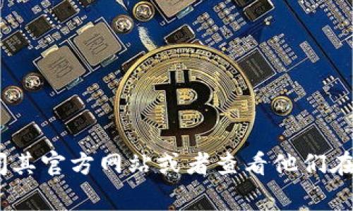 Tokenim是一家专注于区块链和数字货币解决方案的公司，然而，具体的公司地址或位置可能会变化或者不太公开。如果您想了解Tokenim的最新信息，建议访问其官方网站或者查看他们在社交媒体上的最新动态。此外，您也可以通过专业的金融和区块链行业网站获取相关信息。如果您有其他具体问题或者想深入了解Tokenim的业务，可以告诉我。