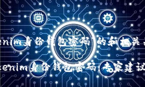 以下是一个关于“tokenim身份钱包密码”的和相关关键词，以及内容大纲。

如何安全管理您的Tokenim身份钱包密码：专家建议与技巧