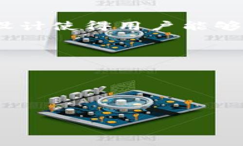 Tokenim钱包允许用户创建多个Ethereum（ETH）地址，具体数量不是固定的，因为用户可以根据需要生成任意数量的地址。这种设计使得用户能够更好地管理不同的资产、交易和隐私需求。一般来说，每个地址都是独立的，用户可以使用它们进行不同的交易或存储不同的代币。

如果您有特定的使用场景或者想要了解如何高效地管理这些地址，可以考虑以下几点：

1. **资产管理**：不同的地址可以用来管理不同种类的加密资产，比如将ETH和ERC20代币分开存储。
2. **隐私保护**：通过使用多个地址，可以隐藏您的交易历程和资产分布情况，提高隐私性。
3. **项目开发**：如果您是开发者，可以为不同项目或测试网络创建独立地址，以区分各自的资产和交易记录。

建议在创建多个地址时，妥善保存好相应的私钥和助记词，以免造成资产损失。同时，定期备份钱包数据，以保证安全和灾备需求。