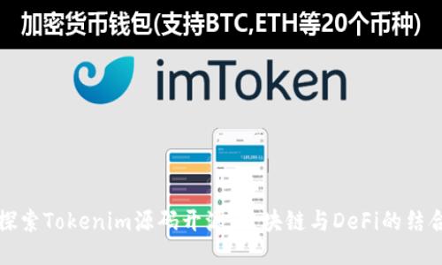 深入探索Tokenim源码开源：区块链与DeFi的结合潮流