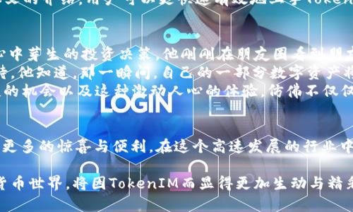   如何在以太坊（Ethereum）上进行 TokenIM 的交易和使用技巧 / 

 guanjianci TokenIM, Ethereum, 数字货币, 区块链技术 /guanjianci 

引言
在数字货币的世界中，TokenIM作为一种新兴的钱包和交易平台，正在迅速获得用户的青睐。与以太坊（Ethereum）的深度整合，使得它成为了爱好者与投资者的一大利器。同时，TokenIM 作为专注于ERC-20代币的生态系统，提供了高效、安全的交易体验。本文将深入探讨TokenIM 的功能、使用场景及最佳实践，以帮助用户充分利用这一工具。

TokenIM 的背景与发展
TokenIM成立于2017年，旨在为用户提供一个集成的多功能钱包解决方案。它与以太坊网络的集成，不仅让用户能够轻松存储和管理以太坊及其代币，还支持通过多种方式进行交易。随着区块链技术的不断发展，TokenIM 也在不断更新其平台，为用户提供更好的体验和功能。

TokenIM 的基本功能
TokenIM 的核心功能包括数字货币的存储、发送和接收，通过简单的界面，用户可以方便地进行交易。此外，它还提供了实时市场信息，帮助用户及时决策。另一个显著特点是，TokenIM 提供用户对自己私钥的完全控制，这确保了用户资产的安全性。

如何创建 TokenIM 钱包
创建 TokenIM 钱包的过程相对简单。在手机应用商店或官方网站下载 TokenIM 应用后，用户可以按照以下步骤进行操作：
ol
    li打开应用并点击“创建钱包”。/li
    li设置一个强密码，以确保钱包的安全性。/li
    li备份助记词并妥善保存，确保在忘记密码时可以恢复钱包。/li
    li完成创建后，用户即可通过钱包接收、存储和发送以太坊及其代币。/li
/ol

TokenIM 的交易过程详解
使用TokenIM 进行交易也颇为简单。以下是一步步的详细说明：
ol
    li在钱包界面，选择“发送”功能。/li
    li输入接收方的以太坊地址，确保地址无误，因为区块链交易是不可逆的。/li
    li输入要发送的金额，可以选择同时发送ERC-20代币。/li
    li在确认交易信息无误后，点击“发送”，系统会要求输入密码进行确认。/li
    li交易提交后，用户可以在交易记录中查看详细信息。/li
/ol

使用 TokenIM 的技巧与安全建议
尽管TokenIM 提供了简便的操作，但在使用过程中的安全性仍然是首要考虑的因素。在这里分享一些使用技巧和安全建议：
ul
    listrong定期更新应用：/strong确保使用的版本是最新的，以获得最佳的安全性和功能。/li
    listrong小心钓鱼攻击：/strong不要随意点击不明链接，并确保始终访问官方渠道。/li
    listrong启用两步验证：/strong如果TokenIM提供该功能，请务必启用，以增加账户的安全性。/li
    listrong定期备份钱包：/strong保留助记词和私钥的备份，确保在需要时可以恢复账户。/li
/ul

TokenIM 的常见问题
在使用TokenIM 的过程中，用户可能会遇到一些常见问题。以下是一些解答：
ul
    listrong如何找回我的钱包？/strong 如果忘记密码，可以使用助记词恢复钱包。/li
    listrong是否可以在TokenIM 中交易非以太坊代币？/strong 是的，TokenIM 支持ERC-20代币的交易。/li
    listrong如何查看我的交易记录？/strong 在应用内的“交易记录”选项中，可以查看所有交易细节。/li
/ul

总结
TokenIM 不仅是一个方便安全的钱包，也为区块链爱好者提供了一个多功能的平台。在以太坊生态系统中，TokenIM 是一个不可或缺的工具。通过本文的介绍，用户可以更快速有效地上手TokenIM，享受数字货币带来的便利与机遇。

用户体验小故事
想象一下，一个阳光明媚的下午，张先生坐在他家阳台的老旧木桌前，手中握着手机，打开了TokenIM。阳光洒在他脸上，透过明显的树影，映照着他于心中芽生的投资决策。他刚刚在朋友圈看到朋友分享的以太坊的升值消息，也让他心动不已。
“如果我现在买入，以后或许可以翻倍！” 张先生对自己说道。他按下了“发送”按钮，输入朋友的以太坊地址，屏幕上显示出交易即将完成，心中充满期待。他知道，那一瞬间，自己的一部分数字资产将跨越万里，传递给另一个热爱区块链的朋友。
就在这时，楼下传来欢笑声，孩子们在草地上追逐嬉戏。张先生的心中涌起一股温暖，他不禁笑了。分散的数字货币带来的不仅是财富的增长，还有交友的机会以及这种激动人心的体验，仿佛不仅仅是交易，而是一种新生活理念的践行。

未来展望
随着数字货币市场的不断发展，TokenIM 也在探索新的功能，比如去中心化交易所（DEX）集成、跨链交易能力等。用户期待着TokenIM 的未来能带来更多的惊喜与便利。在这个高速发展的行业中，找到一个安全、易操作且功能强大的平台无疑是每位用户的理想选择。

总而言之，TokenIM与以太坊的结合为用户带来了更多可能性。不论是简单的转账，还是复杂的投资操作，TokenIM都能让用户游刃有余。未来的数字货币世界，将因TokenIM而显得更加生动与精彩。