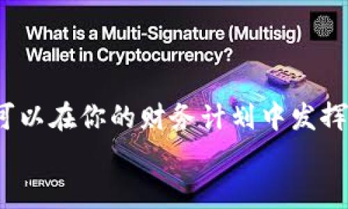 jiaotou如何智慧消费：Tokenim里的钱怎么花？/jiaotou

Tokenim, 数字货币, 虚拟资产, 投资理财/guanjianci

引言：Tokenim的魅力与机遇
在数字货币的世界中，Tokenim以其独特的商业模式吸引了越来越多的用户与投资者。从初入市场的无数新手，到深谙其道的资深玩家，都在探讨如何更有效地使用Tokenim中的资金。在这一过程中，理解如何花好这笔“虚拟”的钱，成为了每个用户的重要课题。

Tokenim的基本概念
首先，理解Tokenim是什么至关重要。Tokenim是一个数字资产管理平台，合成了多种虚拟货币和资产，允许用户在其中交易、投资和管理。而其中所持有的资金，既可以视为现金流的一部分，也可以依托于平台特有的增值服务，达到财富增值的目的。

如何花Tokenim里的钱：几种常见消费方式
那么，Tokenim里的钱怎么花呢？下面我们来探讨几种消费方式：

h41. 投资增值/h4
一方面，你可以利用Tokenim中的资金进行投资，以获取回报。在数字货币市场波动性极大的背景下，选择合适的时机买入或卖出，能够让你的资产稳步增值。例如，在一次投资训练营上，Jack与不少新人分享了他的经验：他在看到比特币价格急剧下滑的时候，大胆买入，随后又在价格上涨时卖出，成功实现了资产的翻倍。

h42. 服务订购/h4
Tokenim平台上经常上线各种新服务，比如教育课程、咨询服务等，这些产品可以帮助用户更好地了解市场动态和投资技巧。Emma就是这样一个案例，她用Tokenim中的部分金额订购了一系列数字货币课程，经过几个月的学习，成功利用所学知识进行投资，获得了显著收益。

h43. 游戏消费/h4
近年来，数字货币与游戏的结合愈发明显。在Tokenim中，你可以用token购买各种游戏内道具，享受更丰富的游戏体验。这不仅让游戏更具乐趣，也在无形中增加了资产的流动性。想象一下，阳光透过窗帘洒在你身边的老旧木桌上，你的游戏角色正打败敌人，而你的Tokenim账户也因为游戏消费获得了回报，无疑是一个双赢的场景。

h44. 资金转账与支付/h4
Tokenim还提供资金转账和支付的功能，用户可以将账户中的token转账给朋友，或直接用于在线支付。这种便捷的方式，让Tokenim不仅局限于投资，而是日常生活的一部分。小李用Tokenim的快速支付功能在咖啡店轻松支付，是日常生活中不可或缺的一部分。

小故事：从懵懂到成熟的投资者
小明最初接触Tokenim时，宛如在无波的大海中航行。他并不知道如何合理投资与消费，只是看到朋友们纷纷赚了钱，便盲目跟随。在一次买入与卖出的过程中，他遭遇了亏损，心中充满了挫败感。
但是，小明决定不再草率行事，他耐心地研究市场，参加各类线上线下的投资讲座。阳光透过窗户洒在他的笔记本上，他的心态逐渐成熟。当再次接触Tokenim时，他已经是一个愿意精准计算与分析的人。他清晰地知道，如何合理分配自己的资产，既有风险投资，又有稳定的货币储备。
最终，小明在Tokenim中成功实现了自己的财务自由，成为了一位受人尊敬的投资顾问。

总结：用Tokenim里的钱，构建你的未来
在Tokenim中花钱并不只是一件简单的消费行为，而是一个战略决策的过程。无论是选择投资增值、购买服务，还是游戏消费与资金转账，每一种方式都可以在你的财务计划中发挥独特的作用。正如小明一样，在这个新的数字时代，智慧花钱，才能实现财富的真正增值。
用你的Tokenim里的钱去创造未来，让每一分钱都为你的梦想插上翅膀。