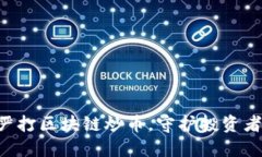 中央13台：严打区块链炒币，守护投资者的财产安