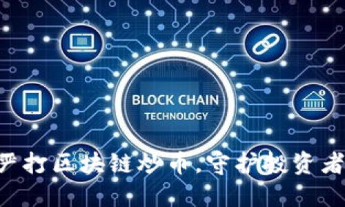 中央13台：严打区块链炒币，守护投资者的财产安全