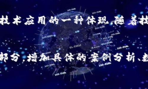 区块链与维卡币：探索关系与影响

区块链, 维卡币, 数字货币, 去中心化/guanjianci

引言
随着数字货币的兴起，区块链技术逐渐进入了公众的视野。在这一波数字货币浪潮中，维卡币（Vika）作为一种新兴的数字货币，受到了许多投资者的关注。本文将探讨区块链与维卡币之间的关系，分析其背后的技术机制以及对未来市场的影响。

区块链技术的基本原理
区块链是一种去中心化的分布式账本技术，它通过加密算法确保数据的安全与可信。每个“区块”包含了一组交易记录，并按时间顺序依次链接在一起，形成一个“链”。这种结构使得篡改数据变得极其困难，确保了整个系统的安全性与透明性。
区块链的去中心化性质意味着，不再需要通过中央机构（如银行）来验证交易，用户之间可以直接进行交易。这种机制大大降低了交易成本，提高了效率。这也是维卡币等数字货币得以在全球范围内流通的基础。

维卡币的起源与发展
维卡币是一种基于区块链技术的数字货币，旨在为用户提供便利的支付方式。维卡币的建立初衷是为了减少传统金融系统中的中介成本，促进用户之间的直接交易。自发布以来，维卡币经历了多次升级和改进，其背后的团队也不断吸引更多的开发者和用户参与其中。
维卡币的设计理念强调社区参与，用户可以通过持有和使用维卡币来获得利益。这种机制使得维卡币不仅仅是一种投资工具，更是一个促进用户之间互动的平台。

区块链与维卡币的联系
维卡币的运行依赖于区块链技术。每一笔维卡币交易都会被记录在区块链上，这样用户可以随时查询交易历史，确保交易的透明性和可追溯性。此外，区块链为维卡币提供了必要的安全性，防止了双重支付的发生，也降低了网络攻击的风险。
因此，维卡币的成功离不开区块链技术的支持。区块链提供的去中心化特性，使得维卡币能够以最低的成本实现全球范围内的交易。

维卡币的应用场景
随着维卡币的逐渐普及，它在实际生活中的应用场景也越来越丰富。例如，用户可以利用维卡币进行在线购物，参与虚拟游戏，甚至在一些国家和地区使用维卡币进行日常消费。这样的发展使得维卡币不仅仅停留在数字货币的层面，更逐渐形成了一种新的经济生态。

维卡币的市场前景
尽管当前市场上有许多数字货币，但维卡币凭借其优势，仍然展现出强劲的市场潜力。随着更多商家接受维卡币作为支付方式，用户的接受度也在逐步提高。此外，维卡币背后团队的技术研发和市场运作能力，也为其未来发展提供了良好的保障。
然而，任何投资都有风险，维卡币的市场表现也可能受到多种因素的影响，包括政策变化、市场竞争等。因此，投资者在考虑投资维卡币时，需保持谨慎，深入了解其市场动态。

结语
综上所述，区块链与维卡币之间存在紧密的关系。区块链为维卡币的运行提供了必要的技术支持，而维卡币则是区块链技术应用的一种体现。随着技术的不断进步和市场的不断变化，维卡币的未来仍充满希望。

pre
当然，以上文章框架仅为参考，可以根据不同需要进行调整和扩展。完整文章若需达到2900字以上，可以详细阐述每个部分，增加具体的案例分析、数据支撑以及引入更多相关的观点和理论，丰富讨论的深度。
/pre