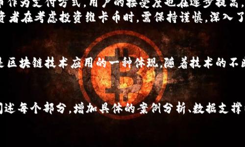 区块链与维卡币：探索关系与影响

区块链, 维卡币, 数字货币, 去中心化/guanjianci

引言
随着数字货币的兴起，区块链技术逐渐进入了公众的视野。在这一波数字货币浪潮中，维卡币（Vika）作为一种新兴的数字货币，受到了许多投资者的关注。本文将探讨区块链与维卡币之间的关系，分析其背后的技术机制以及对未来市场的影响。

区块链技术的基本原理
区块链是一种去中心化的分布式账本技术，它通过加密算法确保数据的安全与可信。每个“区块”包含了一组交易记录，并按时间顺序依次链接在一起，形成一个“链”。这种结构使得篡改数据变得极其困难，确保了整个系统的安全性与透明性。
区块链的去中心化性质意味着，不再需要通过中央机构（如银行）来验证交易，用户之间可以直接进行交易。这种机制大大降低了交易成本，提高了效率。这也是维卡币等数字货币得以在全球范围内流通的基础。

维卡币的起源与发展
维卡币是一种基于区块链技术的数字货币，旨在为用户提供便利的支付方式。维卡币的建立初衷是为了减少传统金融系统中的中介成本，促进用户之间的直接交易。自发布以来，维卡币经历了多次升级和改进，其背后的团队也不断吸引更多的开发者和用户参与其中。
维卡币的设计理念强调社区参与，用户可以通过持有和使用维卡币来获得利益。这种机制使得维卡币不仅仅是一种投资工具，更是一个促进用户之间互动的平台。

区块链与维卡币的联系
维卡币的运行依赖于区块链技术。每一笔维卡币交易都会被记录在区块链上，这样用户可以随时查询交易历史，确保交易的透明性和可追溯性。此外，区块链为维卡币提供了必要的安全性，防止了双重支付的发生，也降低了网络攻击的风险。
因此，维卡币的成功离不开区块链技术的支持。区块链提供的去中心化特性，使得维卡币能够以最低的成本实现全球范围内的交易。

维卡币的应用场景
随着维卡币的逐渐普及，它在实际生活中的应用场景也越来越丰富。例如，用户可以利用维卡币进行在线购物，参与虚拟游戏，甚至在一些国家和地区使用维卡币进行日常消费。这样的发展使得维卡币不仅仅停留在数字货币的层面，更逐渐形成了一种新的经济生态。

维卡币的市场前景
尽管当前市场上有许多数字货币，但维卡币凭借其优势，仍然展现出强劲的市场潜力。随着更多商家接受维卡币作为支付方式，用户的接受度也在逐步提高。此外，维卡币背后团队的技术研发和市场运作能力，也为其未来发展提供了良好的保障。
然而，任何投资都有风险，维卡币的市场表现也可能受到多种因素的影响，包括政策变化、市场竞争等。因此，投资者在考虑投资维卡币时，需保持谨慎，深入了解其市场动态。

结语
综上所述，区块链与维卡币之间存在紧密的关系。区块链为维卡币的运行提供了必要的技术支持，而维卡币则是区块链技术应用的一种体现。随着技术的不断进步和市场的不断变化，维卡币的未来仍充满希望。

pre
当然，以上文章框架仅为参考，可以根据不同需要进行调整和扩展。完整文章若需达到2900字以上，可以详细阐述每个部分，增加具体的案例分析、数据支撑以及引入更多相关的观点和理论，丰富讨论的深度。
/pre