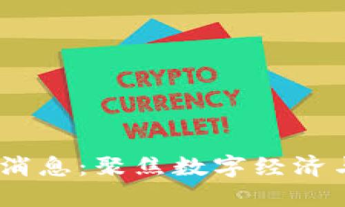 2023年最新北斗区块链消息：聚焦数字经济与智能时代的新时代机遇