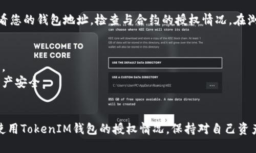 要查看波场（TRON）上的授权情况，尤其是与TokenIM相关的操作，您可以按照以下步骤进行：

### 1. 访问TokenIM钱包
- 首先，确保您已下载并安装TokenIM钱包，并成功登录您的账户。

### 2. 导航到授权管理
- 在TokenIM应用中，找到「资产」或「我的」页面，通常在底部菜单栏中可以找到。
- 点击进入后，寻找「授权管理」或「授权设置」的选项。

### 3. 查看当前授权
- 在授权管理页面，您将看到所有已授权的合约和DApp列表。每一项通常会显示合约名称、授权的资产种类、授权数量等信息。
- 点击具体的合约名称，可以查看详细的信息，包括授权的时间、余额及其他相关数据。

### 4. 撤销或更改授权
- 如果您想撤销某个合约的授权，通常可以在授权管理的页面内找到相应的“撤销”按钮，按照提示操作即可。
  
### 5. 利用区块链浏览器
- 您也可以使用波场区块链浏览器（如TronScan）直接查看您的钱包地址，检查与合约的授权情况。在浏览器中输入您的钱包地址，查找相关的授权记录。

### 小提示
- 始终小心授权给不明合约，确保其安全性，避免资产损失。
- 定期检查您的授权列表，撤销不必要的授权，保护您的资产安全。

### 结语
通过以上步骤，您可以轻松查看并管理在波场生态系统中使用TokenIM钱包的授权情况。保持对自己资产的有效管理和安全关注将有助于更好地参与区块链生态。