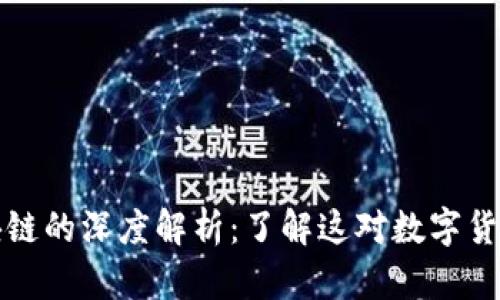 比特币与区块链的深度解析：了解这对数字货币的完美搭档