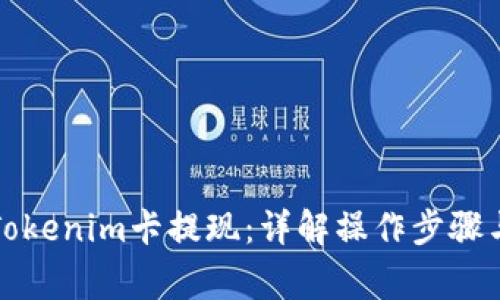 如何通过Tokenim卡提现：详解操作步骤与注意事项