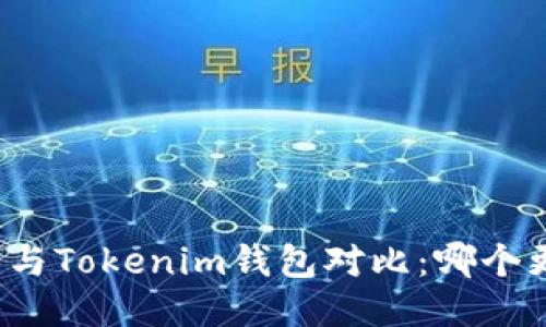 小狐钱包与Tokenim钱包对比：哪个更适合你?