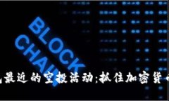 Tokenim钱包最近的空投活动：抓住加密货币投资的