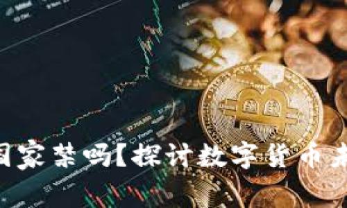 Tokenim会被国家禁吗？探讨数字货币未来的监管趋势
