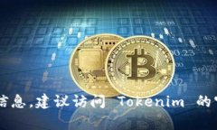 到目前为止，Tokenim 是一个相对较新的加密项目，