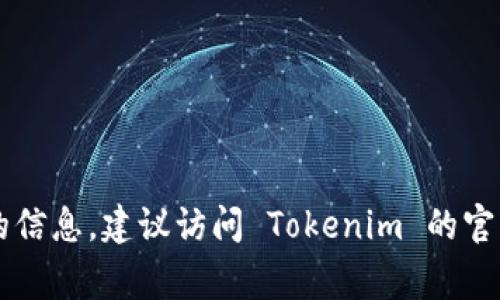 到目前为止，Tokenim 是一个相对较新的加密项目，通常有关其最新版本的信息会通过官方渠道如官网、社交媒体或相关公告进行发布。要获取最新版本的信息，建议访问 Tokenim 的官方网站或官方社交媒体账户，确保获取准确和实时的更新。同时，可以查阅专业的加密货币新闻网站或社区，以了解有关 Tokenim 的最新动态和发展趋势。