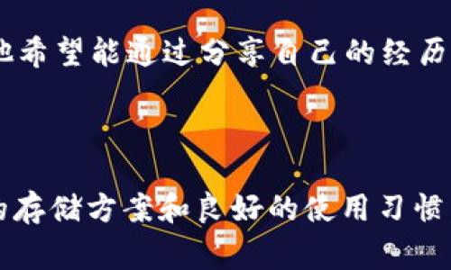 在区块链和加密货币的世界中，TokenIM是一款用于发送和接收数字资产的数字钱包应用。私钥在这个过程中扮演着非常重要的角色。以下，我们将深入探讨TokenIM私钥的作用，以及它在用户数字资产管理中的重要性。

### 私钥的基本概念

私钥是一个由一串复杂的数字和字母组成的字符串，用户必须妥善保管。它用于对用户的数字资产进行保护和验证。这就像你在现实生活中使用的银行卡密码，只有拥有了私钥才能够对数字资产进行签名和授权。

### 私钥的作用

1. **控制资产**  
   私钥是控制与之对应的公钥（即钱包地址）上资产唯一的凭证。拥有私钥，就具备了管理该地址下所有资产的能力，可以自由地进行转账、交易等操作。

2. **签名交易**  
   在进行数字货币交易时，用户需要使用私钥对交易进行签名。这一过程涉及将交易数据与私钥结合，生成一个不可仿造的数字签名。这种签名不仅能证明资金的所有权，还能确保交易内容在传输过程中未被篡改。

3. **安全性保障**  
   私钥是用户认证的基础，只有用户拥有的私钥才能进行操作。因此，保护好私钥是确保数字资产安全的首要步骤。如果私钥被他人获取，资产将面临被盗的风险。

4. **恢复钱包**  
   在多种情况下，用户可能需要恢复自己的钱包，例如更换设备、误删除应用等。私钥通常可以用来重新生成钱包，这意味着，只要你有私钥，就能找回丢失的数字资产。

### 如何保护私钥

私钥的重要性不言而喻，以下是几个保护私钥的实用建议：

- **应该使用硬件钱包**  
  硬件钱包是存储私钥的最佳地方，因为它们是在离线状态下工作的，极大降低了网络攻击的风险。

- **避免联网环境操作**  
  尽量在没有网络连接的环境下进行涉及私钥的操作，减少被恶意软件攻击的可能性。

- **备份私钥**  
  将私钥备份在安全的位置，例如加密的USB驱动器，而不是只依赖单一存储方式。

- **制作纸质备份**  
  纸质备份可以在关键时刻为你提供帮助，尤其是在数字存储设备损坏时。确保这种备份被妥善存放，以防被他人获得。

### 小故事：一次私钥失窃的教训

故事的主人公小李是一个数字货币爱好者，他在TokenIM上持有几种虚拟资产。为了方便管理，他选择将私钥存储在手机上。然而，一次外出时，他的手机被小偷偷走，没能及时进行安全设置。

几天后，小李收到一条通知，显示他的TokenIM账户有交易记录，但他完全没有进行过这些交易。经过一番调查后，他发现自己的私钥已被盗用，账户上的资产几乎被转移一空。

这个故事给小李带来了巨大的损失，但也让他意识到私钥的重要性。他决定重新审视自己的安全策略，从此采用硬件钱包和纸质备份。尽管损失无法挽回，但他希望能通过分享自己的经历，警示更多的人。

### 结语

TokenIM私钥扮演着至关重要的角色，它关系到用户资产的安全性和可控性。在数字货币的迅速发展中，保持警觉、保护好私钥是每个用户的责任。通过安全的存储方案和良好的使用习惯，我们可以有效降低风险，享受数字资产带来的便利与收益。同时，也要记得将自己的经验分享给周围的人，传播安全意识，维护整个数字货币生态的健康发展。