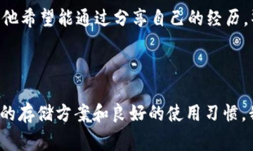 在区块链和加密货币的世界中，TokenIM是一款用于发送和接收数字资产的数字钱包应用。私钥在这个过程中扮演着非常重要的角色。以下，我们将深入探讨TokenIM私钥的作用，以及它在用户数字资产管理中的重要性。

### 私钥的基本概念

私钥是一个由一串复杂的数字和字母组成的字符串，用户必须妥善保管。它用于对用户的数字资产进行保护和验证。这就像你在现实生活中使用的银行卡密码，只有拥有了私钥才能够对数字资产进行签名和授权。

### 私钥的作用

1. **控制资产**  
   私钥是控制与之对应的公钥（即钱包地址）上资产唯一的凭证。拥有私钥，就具备了管理该地址下所有资产的能力，可以自由地进行转账、交易等操作。

2. **签名交易**  
   在进行数字货币交易时，用户需要使用私钥对交易进行签名。这一过程涉及将交易数据与私钥结合，生成一个不可仿造的数字签名。这种签名不仅能证明资金的所有权，还能确保交易内容在传输过程中未被篡改。

3. **安全性保障**  
   私钥是用户认证的基础，只有用户拥有的私钥才能进行操作。因此，保护好私钥是确保数字资产安全的首要步骤。如果私钥被他人获取，资产将面临被盗的风险。

4. **恢复钱包**  
   在多种情况下，用户可能需要恢复自己的钱包，例如更换设备、误删除应用等。私钥通常可以用来重新生成钱包，这意味着，只要你有私钥，就能找回丢失的数字资产。

### 如何保护私钥

私钥的重要性不言而喻，以下是几个保护私钥的实用建议：

- **应该使用硬件钱包**  
  硬件钱包是存储私钥的最佳地方，因为它们是在离线状态下工作的，极大降低了网络攻击的风险。

- **避免联网环境操作**  
  尽量在没有网络连接的环境下进行涉及私钥的操作，减少被恶意软件攻击的可能性。

- **备份私钥**  
  将私钥备份在安全的位置，例如加密的USB驱动器，而不是只依赖单一存储方式。

- **制作纸质备份**  
  纸质备份可以在关键时刻为你提供帮助，尤其是在数字存储设备损坏时。确保这种备份被妥善存放，以防被他人获得。

### 小故事：一次私钥失窃的教训

故事的主人公小李是一个数字货币爱好者，他在TokenIM上持有几种虚拟资产。为了方便管理，他选择将私钥存储在手机上。然而，一次外出时，他的手机被小偷偷走，没能及时进行安全设置。

几天后，小李收到一条通知，显示他的TokenIM账户有交易记录，但他完全没有进行过这些交易。经过一番调查后，他发现自己的私钥已被盗用，账户上的资产几乎被转移一空。

这个故事给小李带来了巨大的损失，但也让他意识到私钥的重要性。他决定重新审视自己的安全策略，从此采用硬件钱包和纸质备份。尽管损失无法挽回，但他希望能通过分享自己的经历，警示更多的人。

### 结语

TokenIM私钥扮演着至关重要的角色，它关系到用户资产的安全性和可控性。在数字货币的迅速发展中，保持警觉、保护好私钥是每个用户的责任。通过安全的存储方案和良好的使用习惯，我们可以有效降低风险，享受数字资产带来的便利与收益。同时，也要记得将自己的经验分享给周围的人，传播安全意识，维护整个数字货币生态的健康发展。