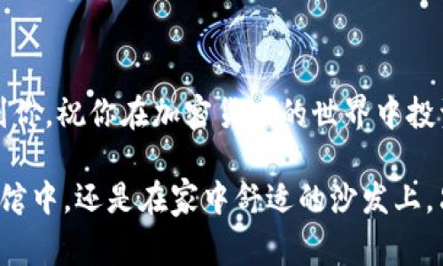 如何在苹果8上下载Tokenim：详细步骤与注意事项
Tokenim下载, 苹果8, 加密货币钱包, iOS应用/guanjianci

一、Tokenim简介
Tokenim是一款专为加密货币投资者设计的钱包应用，支持多种币种的存储与交易。随着加密货币市场的火爆，越来越多的用户开始关注如何安全地存储和管理自己的数字资产。Tokenim凭借其友好的用户界面和强大的安全性，成为了许多投资者的首选。

二、准备工作
在下载Tokenim之前，我们需要确认几点准备工作，以确保你的苹果8可以顺利地安装应用。
ul
    li确保你的苹果8已连接稳定的Wi-Fi网络，这样可以避免在下载应用过程中耗费大量数据流量。/li
    li检查你的设备系统版本，Tokenim一般支持较新的iOS版本，建议你将设备更新到最新版本以获得最佳体验。/li
    li确认你的Apple ID已经登录，这样才能顺利下载应用。/li
/ul

三、下载Tokenim的步骤
接下来，我们将分步骤详细讲解如何在苹果8上下载Tokenim。

h41. 打开App Store/h4
首先，在你的苹果8主屏幕上找到并点击App Store的图标。这个图标通常是蓝色的，里面有一个白色的“A”字样。

h42. 搜索Tokenim/h4
在App Store的下方，你可以看到“搜索”选项，点击它后在搜索框中输入“Tokenim”。等待几秒，系统会根据你的搜索呈现相关的应用列表。

h43. 找到Tokenim并点击下载/h4
当你看到Tokenim的应用图标后，点击它。你会被引导至该应用的详细页面，页面上会有“获取”按钮或云朵图标（如果你之前下载过）。点击那个按钮，系统会提示你输入Apple ID密码或进行Face ID/Touch ID验证。

h44. 等待下载完成/h4
下载过程可能需要一些时间，具体视你的网络速度而定。在此期间，你可以看到下载进度，耐心等待即可。

h45. 安装并打开应用/h4
下载完成后，Tokenim会自动安装在你的设备上。你可以在主屏幕上找到它的图标，点击打开。

四、初次使用Tokenim
打开Tokenim后，你将会看到一个简单的欢迎页面，可能会提示你创建一个新钱包或导入已有的钱包。

h41. 创建新钱包/h4
如果你是首次使用，可以选择“创建新钱包”。系统会要求你设定一个强密码，并可能提供一份助记词，请务必要将这些信息妥善保管，因为它们是日后恢复钱包的重要信息。

h42. 导入已有钱包/h4
如果你之前使用过其他钱包并想导入，可以选择“导入已有钱包”。输入你的助记词或私钥，以恢复你的旧钱包。

五、使用Tokenim进行交易
一旦你成功创建或导入钱包，就可以开始管理和交易你的加密货币了。以下是一些基本操作：

h41. 发送和接收加密货币/h4
在Tokenim主界面，你可以看到“发送”和“接收”按钮。点击“接收”你会看到一个二维码和你的钱包地址，可以将这部分信息分享给其他用户，以便他们向你转账。而点击“发送”则需要输入对方的钱包地址和发送金额，确认无误后点击发送即可。

h42. 查看交易历史/h4
Tokenim会记录你所有的交易，只需在应用内找到“交易历史”部分，你就能清晰地看到每一笔交易的详细信息。

六、安全使用Tokenim的建议
虽然Tokenim提供了良好的安全性，但用户自身的防范措施也不可或缺。

h41. 定期备份助记词/h4
一定要将助记词备份在安全的地方，避免遗失导致的资产损失。

h42. 不要随便分享钱包信息/h4
保护好自己的钱包地址和私钥，不要随意与他人分享，以防诈骗。

h43. 更新应用及时/h4
定期检查Tokenim的更新，以获取最新的安全补丁和功能，确保使用体验的流畅与安全。

七、总结
通过以上步骤，你就可以在苹果8上轻松下载并使用Tokenim来管理你的加密货币资产。希望这篇指南能够帮助到你，祝你在加密货币的世界中投资顺利，获取丰厚回报！

在如今快速发展的数字金融时代，选择一个安全可靠的钱包是每个投资者的必修课。无论你是在阳光明媚的咖啡馆中，还是在家中舒适的沙发上，只要有了Tokenim，你就可以随时随地管理你的数字资产。在未来的投资之路上，Tokenim将是你值得信赖的伙伴。