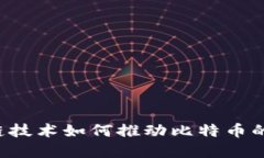 区块链技术如何推动比特币的发展？